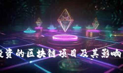 三星投资的区块链项目及其影响力分析