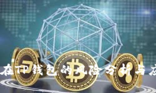 USDT放在TP钱包的风险分析与应对措施