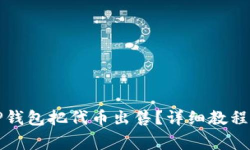 如何通过TP钱包把代币出售？详细教程与注意事项