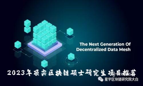 2023年顶尖区块链硕士研究生项目推荐