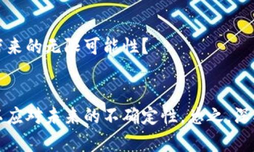   深圳区块链公司推荐及平台分析 / 
 guanjianci 区块链, 深圳, 区块链公司, 区块链平台 /guanjianci 

引言
随着区块链技术的迅速发展，深圳作为中国的科技创新中心，吸引了众多区块链公司和平台在此落地生根。区块链技术的透明性、安全性以及去中心化特征，使其在金融、供应链、医疗等多个领域展现出广阔的应用前景。因此，了解深圳的区块链公司及其平台，不仅有助于我们掌握行业动态，还能够为投资者、创业者提供参考。你是否也对这个充满潜力的领域感到好奇呢？

深圳区块链行业的基础概述
深圳的区块链行业起步较早，在政策的支持和市场需求的推动下，形成了一个相对成熟的生态体系。深圳不仅有着丰富的科技资源，还有众多优秀的人才和完善的创业环境。区块链技术在深圳的发展，不仅催生了一大批创新型企业，也为传统行业的转型升级提供了良好的契机。

深圳区块链公司分类
我们可以将深圳的区块链公司大致分为几类：初创型公司、成熟型企业、技术服务提供商以及应用平台开发商。这些公司在不同行业中扮演着重要的角色，推动着区块链技术的落地与应用。

值得关注的深圳区块链公司
以下是一些在深圳较为知名的区块链公司及其平台：

h41. 深圳道口贷科技有限公司/h4
道口贷专注于区块链金融领域，致力于利用区块链技术传统信贷流程。其平台通过去中心化的方式保证了交易的透明性与安全性，有效降低了信贷成本。这一创新的金融解决方案使其赢得了市场的广泛认可。

h42. 深圳链上云科技有限公司/h4
链上云提供区块链云服务，为用户提供安全、可靠、高效的区块链应用解决方案。他们的技术可以快速部署多种类型的区块链基础设施，帮助企业和开发者迅速进入区块链领域。是不是觉得这样的服务十分吸引人呢？

h43. 深圳火币科技有限公司/h4
火币作为全球领先的数字货币交易所之一，其深圳分公司主要负责技术研发与运营管理。火币平台以其强大的交易量和多样化的数字资产交易选项，成为了影响全球市场的重要力量。

h44. 深圳比特大陆科技有限公司/h4
比特大陆作为全球最大的比特币矿机生产商之一，在深圳的业务布局涵盖了区块链技术的多个方面，包括矿机生产和区块链技术研发。他们的创新理念和技术实力，使其在行业中独树一帜。

区块链平台的应用领域
深圳的区块链平台在多个行业中都有着广泛的应用。例如：

h4金融/h4
区块链在金融行业中的应用主要体现在跨境支付、清算与结算等方面。由于其去中心化的特性，区块链可以大幅降低交易成本并缩短交易时间。

h4供应链管理/h4
通过区块链技术，企业能够实现供应链的全流程透明化，有助于防止伪造和欺诈行为，提高供应链的效率及安全性。

h4医疗/h4
在医疗行业中，区块链技术可以应用于电子病历、药品追溯等方面，保障患者隐私的同时，增强数据的安全性与可追溯性。

h4版权保护/h4
区块链为创作者提供了全新的版权保护方案，通过不可篡改的记录，确保作品的原创性和作者的权益。你是否想过，这样的新技术会如何改变版权行业？

深圳区块链公司发展面临的挑战
尽管深圳的区块链行业发展迅速，但依然面临诸多挑战：

h4市场竞争激烈/h4
随着区块链技术应用的广泛性，越来越多的企业进入市场，竞争愈发激烈，这对创业公司的生存与发展带来了压力。

h4政策法规的不确定性/h4
尽管国家对区块链行业给予了支持，但在监管政策上依然存在不确定性，企业必须时刻关注政策变化，以确保合规经营。

h4技术瓶颈/h4
区块链技术虽具备创新潜力，但在大规模应用时也面临性能瓶颈，如交易延迟与吞吐量问题。如何克服这些技术瓶颈，是企业面临的重要挑战。

未来展望
展望未来，深圳的区块链行业有望继续蓬勃发展。伴随着技术的不断完善与应用场景的扩展，区块链将改变我们生活的方方面面。作为一名读者，你是否也看到这种变化带来的无限可能性？

结语
通过对深圳区块链公司的分析，我们可以看到这个行业的巨大发展潜力和丰富的投资机会。然而，在快速发展的同时，企业也需充分认识到挑战与风险，制定相应的战略以应对未来的不确定性。总之，深圳区块链公司的未来，充满了机遇与挑战，也吸引着越来越多的关注和投入。你是否也想加入这一充满魅力的行业呢？