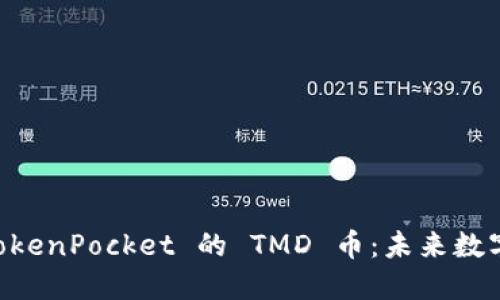 深入探讨 TokenPocket 的 TMD 币：未来数字资产的新星