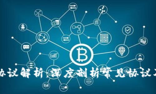 区块链通讯协议解析：深度剖析常见协议及其应用场景