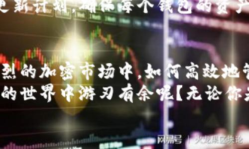 翠竹
TP钱包可导入多少个钱包？全面解析与使用技巧


TP钱包, 导入钱包数量, 数字货币钱包, 钱包管理技巧/guanjianci

引言：数字货币时代的钱包管理
在如今这个数字货币飞速发展的时代，钱包的管理变得尤为重要。对于手握多种加密资产的用户而言，如何高效地使用和管理这些资产，成了大家共同关注的话题。你是否曾对钱包的数量限制产生疑惑？在TP钱包中，你可以导入多少个钱包？本文将为你详细解析这一问题，还会为你提供一些钱包管理的实用技巧。

TP钱包概述：一个多功能的数字资产管理工具
TP钱包是一款广受欢迎的多链数字钱包，支持多种加密货币的存储、管理和交易。它的用户界面简洁易用，适合各种层次的用户。从新手到资深投资者，TP钱包都能满足你对数字资产安全和管理的需求。除了存储各种加密资产，TP钱包还支持各类去中心化应用（DApp），让用户能够在区块链的世界中自由探索。

导入钱包数量的限制
首先，让我们来谈谈TP钱包到底可以导入多少个钱包。根据官方资料，TP钱包支持导入多个钱包地址，但具体的数量限制并没有明确说明。然而，根据用户反馈和实际使用经验，通常情况下，你可以很方便地管理多个钱包，这为那些持有多种加密资产的用户提供了极大的便利。
此外，不同类型的钱包模式（如热钱包和冷钱包）也可以并行运作，这使得用户能够在一个应用程序中同时管理多种投资组合。但若你是新手，面对如此众多的钱包数量，是否会感到有些不知所措呢？

如何导入多个钱包：简单步骤分享
导入钱包的步骤十分简单，以下是操作的基本流程，你可以轻松跟随进行操作。

ol
li打开TP钱包应用，进入主界面。/li
li点击“我”或“设置”，找到“钱包管理”选项。/li
li在钱包管理页面，选择“添加钱包”。/li
li根据提示输入你的私钥、助记词或导入文件，完成导入。/li
li确认无误后，点击“导入”即可。/li
/ol

这样，你就可以成功导入多个钱包了。但是，管理多个钱包是否让你感到压力？掌握一些管理技巧，可以让你更加从容。

有效管理多个钱包的小技巧
1. **分类管理**：根据投资类型或资产类别对钱包进行分类，例如将长期投资的数字货币存放在一个钱包中，而短期交易的资产则存放在另一个钱包中。
2. **定期备份**：不论你有多少个钱包，定期备份都是保证资产安全的关键。你可以使用TP钱包提供的备份功能，确保你的数据不会丢失。
3. **安全性第一**：在管理多个钱包时，一定要注意安全。不仅要保护好你的私钥和助记词，还要定期更新你的密码，尽量启用双重身份验证，保证你的数字资产不被盗取。
4. **使用标签功能**：如果TP钱包支持给钱包添加标签，你可以给不同的钱包添加相关标签，方便后期的查找和管理。
在数字货币的海洋中，良好的管理风格可以让你在投资中走得更加稳健，你是不是也这样认为呢？

用户反馈：关于导入钱包的真实案例
不少TP钱包用户在使用过程中分享了他们的经验。某位用户表示，他一开始只导入了一个钱包，但随着投资的增加，逐渐需要同时管理多个钱包。他通过自己尝试发现，各个钱包的资产情况能够在一个应用中轻松管理，大大降低了对不同平台间频繁切换的需要。
而另一位用户则提到，虽然TP钱包支持导入多个钱包，但他更注重的是通过安全管理小技巧来维护每个钱包的安全性。他甚至编制了一份周更新计划，确保每个钱包的资产保持在良好的管理状态。这些用户的反馈提醒我们，多钱包管理的灵活性和安全性的重要性。

总结：善用TP钱包，智慧管理你的数字资产
总的来说，TP钱包为数字资产的管理提供了极大的便利，支持导入多个钱包，使得用户可以灵活地调整和管理自己的投资组合。在这个竞争激烈的加密市场中，如何高效地管理你的数字资产显得尤为重要。
希望通过本文，你不仅对TP钱包的导入数量有了清晰的认知，更能掌握一些有效管理多钱包的小技巧。如此一来，你是不是也渴望在数字资产的世界中游刃有余呢？无论你是投资新手还是老手，合理使用TP钱包，让你的每一份资产都能得到充分的发挥。
如有更深入的问题，欢迎在下方留言与我们互动，我们愿意为你提供更多帮助和建议！