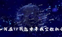 如何在TP钱包中寻找空投机