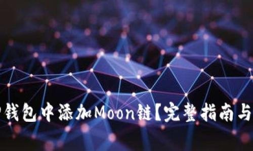 如何在TP钱包中添加Moon链？完整指南与注意事项
