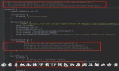 安卓手机无法下载TP钱包的