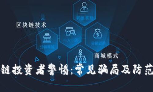 区块链投资者警惕：常见骗局及防范策略