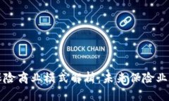 区块链保险商业模式解析