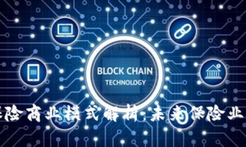 区块链保险商业模式解析：未来保险业的新方向