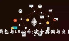 深入了解TP钱包与Love币：