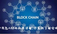 TP钱包APP的权限详解：你真