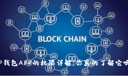 TP钱包APP的权限详解：你真的了解它吗？