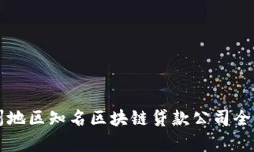 广州地区知名区块链贷款公司全解析