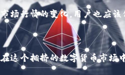   如何利用TP钱包闪兑标志提升数字资产交易效率 / 
 guanjianci TP钱包, 闪兑, 数字资产, 交易效率 /guanjianci 

引言
在数字货币的世界里，交易速度与效率是每一个用户都非常关注的要素。TP钱包作为一款备受青睐的数字资产管理工具，其闪兑功能无疑是提升交易效率的重要组成部分。而闪兑标志则是我们进行高效交易的一种指引。那么，什么是TP钱包的闪兑标志？它对于用户的交易习惯和体验又有怎样的影响呢？今天，就让我们一起深入探讨这个话题。

什么是TP钱包的闪兑功能？
TP钱包的闪兑功能，简单来说，就是通过整合多种数字资产的交易服务，用户可以在钱包内快速地完成不同币种之间的兑换。可以想象一下，当你手上有一部分以太坊，但是想要投资比特币，传统的交易方式可能需要你通过多个平台进行操作，而闪兑功能则可以大大简化这个过程。
你是不是曾经因为繁琐的交易流程而感到烦恼？反倒是TP钱包的闪兑功能让你以更便捷的方式实现资产配置。

闪兑标志的意义
闪兑标志不仅仅是一个图标，它承载着交易的便捷、快速与高效。当你在TP钱包中看到闪兑标志时，这意味着你可以进行即时的资产转换，从而减少等待时间。这种设计是为了让用户在面对市场波动时，可以迅速做出反应，抓住交易机会。
想象一下，如果没有这一标志，用户可能会因为不确定而错失良机，你觉得这样的经历会让人感到沮丧吗？不言而喻，闪兑标志为用户提供了信心保障。

用户如何使用闪兑功能？
使用TP钱包的闪兑功能非常简单。首先，用户需要在钱包中选择想要交易的资产，然后点击闪兑标志。系统会自动为用户提供当前的兑换汇率，用户只需确认交易即可。在此过程中王用户对兑换信息有全面的了解，从而避免可能出现的损失。
这种简化的操作流程，无疑是TP钱包闪兑功能的一大亮点。你是不是也在寻找一个更为直观且易于操作的数字金融工具呢？TP钱包显然以其用户友好的设计理念，满足了现代用户的需求。

闪兑功能的经济效益
除了提升用户体验外，TP钱包的闪兑功能还能为用户带来经济效益。通过更低的手续费和更高的交易效率，用户能够节省不少成本。而在数字资产交易的市场中，浪费每一分钱都是不可取的。因此，这种设计不仅提升了用户的满意度，也为TP钱包赢得了更多的用户青睐。
你是否曾因交易费用而犹豫不决？TP钱包的闪兑功能显然可以消除这种顾虑，使得每一笔交易都充满信心。

实际应用案例
为了更加全面的理解TP钱包的闪兑功能及其标志的重要性，我们可以通过一些实际案例来更好地展示它的优势。比如，一个用户在市场看到ETH上涨，决定迅速将手中的BTC兑换为ETH。此时，TP钱包的闪兑功能让他能够在几分钟内完成这一交易，而不是花费数小时等待。
在快速变化的市场中，你是否愿意承担等待的风险？显然，闪兑功能的出现是市场用户所迫切需要的。

如何安全使用TP钱包的闪兑功能？
尽管TP钱包在设计时考虑到了安全性，但用户在使用闪兑功能时仍需保持警惕。确保你的手机或电脑安全，定期更改密码，并开启双重身份验证等，这样可以最大程度上保护个人资产的安全。同时，对于市场行情的变化，用户也应该保持敏感度，以便做出正确的投资决策。
你是否意识到，安全并不是一项选择，而是一种责任？充分了解我们所使用的工具以及潜在风险，是每一个数字货币用户的基本功。

结语
TP钱包的闪兑标志，作为一种直观的交易指引，让每个用户都能在数字资产的海洋中游刃有余。通过高效、便捷的闪兑功能，用户不仅能快速实现资产的转换，更能在交易中获得更好的体验和经济效益。在这个拥挤的数字货币市场中，如何选择合适的工具，直接关系到你的投资成功与否。而TP钱包的闪兑功能，正是为用户简化流程、保障安全、提升效率的最佳选择。每一位用户都应当好好利用这一功能，为自己的数字资产保驾护航。