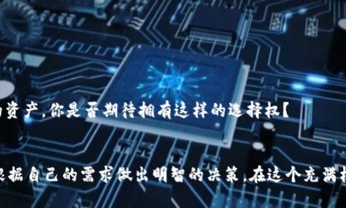   区块链自由投资平台全解析：选择最适合你的投资方式 / 

 guanjianci 区块链投资, 自由投资平台, 加密货币, 投资策略 /guanjianci 

引言
在这个快速发展的数字时代，区块链技术正在改变我们的生活和投资方式。越来越多的人开始关注区块链自由投资平台，试图把握这一新的机遇。你是不是也这么认为？在这篇文章中，我们将深入探讨区块链自由投资平台的种类、优势以及如何选择最适合你的平台，帮助你在这个崭新的投资领域中脱颖而出。

什么是区块链自由投资平台？
区块链自由投资平台通过利用区块链技术，提供安全、透明的投资渠道。这些平台通常允许用户以更加灵活和自主的方式进行投资，涵盖从加密货币到数字资产的多种选择。这种新兴投资方式使得个人投资者能够更加直接地接触到全球化的投资机会。

区块链自由投资平台的种类
虽然市场上有众多的区块链投资平台，我们可以将其大致分为以下几类：

h41. 加密货币交易所/h4
这些平台专注于加密货币的交易，用户可以在其中买卖各种数字货币。例如，Binance、Coinbase和Huobi等都是受欢迎的加密货币交易所。用户可以在这些平台上投资比特币、以太坊等热门币种，也可以挖掘一些小众币。

h42. 去中心化金融（DeFi）平台/h4
DeFi平台利用区块链技术提供传统金融服务，如借贷、交易和保险等。用户可以通过将自己的加密资产锁定在这些平台上来赚取利息，或在去中心化交易所（DEX）上进行交易。像Uniswap和Aave这样的DeFi项目，让用户摆脱了中介机构的束缚，你是不是也希望拥有这样的自由？

h43. 区块链投资基金/h4
一些投资机构和基金专注于区块链项目的投资，例如Pantera Capital和Digital Currency Group等。投资者可以选择通过这些基金来间接持有各种区块链资产，这对于那些不精通技术的投资者来说是一种更加稳妥的选择。

h44. ICO/IDO平台/h4
首次代币发行（ICO）和初始DEX发行（IDO）平台允许新项目进行募资，投资者可以通过购买项目的代币来参与其中。虽然这种投资方式具有较高的风险，但如果能够成功识别出潜力项目，则可能带来丰厚的回报。

选择适合的区块链自由投资平台
在选择区块链投资平台时，有几个关键因素需要考虑：

h41. 安全性/h4
安全是投资的首要考虑因素。确保选择的平台具有良好的信誉，过往没有重大安全事件。此外，选择那些支持双重身份验证和冷钱包存储的平台，可以增加资产安全性。

h42. 费用结构/h4
不同平台的费用结构可能相差很大，包括交易费用、提现费用等。在决定之前，一定要仔细阅读平台的费用说明，确保你明白所有潜在成本。

h43. 用户体验/h4
平台的使用体验也相当重要。一款界面友好、操作简单的平台能够提高投资效率。你是否曾经因为复杂的操作流程而感到沮丧？因此，选择一个用户口碑好的平台能够避免很多不必要的麻烦。

h44. 支持的资产种类/h4
不同平台支持的数字资产种类有所不同。如果你对某种特定的加密货币感兴趣，确保所选平台能够满足你的需求。

h45. 客户服务/h4
有效的客户服务能够让你在遇到问题时快速得到帮助。选择那些提供24小时客服支持的平台，可以在关键时刻提供保障。

区块链投资的优势
区块链自由投资平台向投资者提供了许多独特的优势：

h41. 透明度/h4
区块链的本质使得信息透明且可追溯，投资者可以轻易查看交易历史和资产流动。这种透明度有助于建立信任，让投资者能够更安心地进行投资。

h42. 全球化投资/h4
通过区块链自由投资平台，投资者可以轻松接触到全球市场，无需受到地域限制。这种全球化的投资机会，意味着更多的潜在回报。

h43. 去中心化/h4
去中心化的特点降低了传统金融中介所带来的各类费用，同时消除了对单一金融机构的依赖。这种自主权让投资者能够更灵活地管理自己的资产，你是否期待拥有这样的选择权？

结语
随着区块链技术的不断发展，越来越多的自由投资平台涌现出来，为投资者提供了新的机遇。然而，投资前一定要仔细研究选择的平台，确保根据自己的需求做出明智的决策。在这个充满机会与风险的世界里，你准备好迎接挑战了吗？希望通过本文的介绍，你能对区块链自由投资平台有更深入的理解，找到最适合你的投资方式。