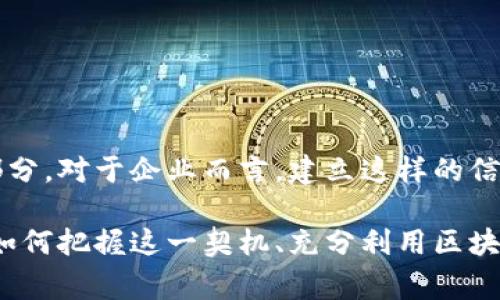 区块链商业认证机构有哪些？实现商业信任的关键角色

区块链认证, 商业信任, 认证机构, 区块链应用/guanjianci

引言
在当今数字化的浪潮中，区块链作为一种创新技术，正在各个行业中悄然崛起。不仅仅是比特币和其他加密货币，区块链还为商业世界提供了全新的解决方案和信任模型。这是一种去中心化的数据存储和管理方式，能够有效提升信息的透明度和安全性。在这样的背景下，区块链商业认证机构应运而生，成为商业信任的重要保障。那么，究竟有哪些区块链商业认证机构呢？

什么是区块链商业认证机构？
区块链商业认证机构是专门利用区块链技术，为企业、个人及组织提供认证、验证和信任服务的第三方机构。这些机构通过区块链的不可篡改性与透明性，确保信息的真实性与可靠性，从而增强各方之间的信任关系。你可曾想过，区块链技术能如何改变传统的认证体系？

区块链商业认证机构的作用
这些机构扮演着重要角色，它们的主要功能包括：
ul
    li验证身份及资质：区块链认证机构能有效核实企业或个人的身份，确保其在进行商业活动时的合法性与合规性。/li
    li防止欺诈：通过区块链的透明性和可追溯性，减少商业欺诈风险，保护消费者和企业的利益。/li
    li简化流程：相比传统的认证流程，区块链认证可以大大降低时间和成本，提升效率。/li
    li数据安全与隐私保护：区块链的加密特性确保了数据的安全性，避免了敏感信息泄露的风险。/li
/ul

知名的区块链商业认证机构
以下是一些在行业内颇具影响力的区块链商业认证机构：

h41. CertiK/h4
CertiK 是一家专注于区块链安全审计的公司，其业务涵盖智能合约安全审计、区块链安全解决方案和认证等。CertiK 通过专业的审核团队和深厚的技术背景，为加密资产及区块链项目提供安全保障。是否让你想起了传统的第三方审计机构？但它们操作的方式、使用的技术却完全不同。

h42. Provenance/h4
Provenance 旨在提升商品的透明度和可追溯性，特别是在可持续发展和供应链管理领域。通过区块链技术，Provenance 能够追踪产品从原材料到消费者的整个生命周期，为消费者提供详细的产品信息。这样的信息透明度，是否增强了你对某品牌的信任感？

h43. Blockcerts/h4
Blockcerts 提供基于区块链的学历和证书验证服务，使得教育背景的验证过程更加高效、透明。这一平台使证书持有人能够方便地分享其证书，而不必担心伪造和篡改的问题。想象一下，未来的求职中，区块链技术将为我们带来怎样的便利！

h44. Everledger/h4
Everledger 专注于为高价值资产提供区块链认证，如钻石、葡萄酒等奢侈品。通过其区块链平台，Everledger 可以追踪资产的来源、所有权和交易历史，旨在减少赝品和欺诈行为。在这一过程中，你是否也能感受到消费者权益保护的更进一步？

区块链认证的未来发展趋势
随着区块链技术的不断普及，区块链商业认证机构的角色将会愈加重要。未来，我们可以预见到几个主要的发展趋势：
ul
    li合规性与监管：随着各国政府和监管机构对区块链技术的关注加大，区块链认证机构将会在合规性方面发挥更重要的作用。/li
    li跨行业合作：不同领域的区块链认证机构之间将会加深合作，实现资源共享，从而带来更广泛的应用和效益。/li
    li技术创新：随着人工智能、物联网等新兴技术的发展，区块链认证机构也将不断创新其服务，提升客户体验。/li
    li用户参与：区块链的去中心化特性将吸引更多用户参与到认证过程中，从而形成一个更加透明和公正的体系。/li
/ul

总结
区块链商业认证机构为企业和用户提供了信任、透明和安全的环境，它们通过创新技术改变了传统的认证方式。在未来，这些机构无疑将成为商业生态中不可或缺的一部分。对于企业而言，建立这样的信任关系不仅能够提升品牌形象，还能助力业务的持续发展。难道你不也期待着区块链技术能够带来更多的商业创新与变革吗？

最终，区块链商业认证将成为数字经济时代的重要基石，它不仅为企业提供了信心保障，也为消费者带来了更加安全和可信赖的商业环境。我们正处在一个巨变的时代，如何把握这一契机、充分利用区块链技术，真正实现商业生态的数字化转型，才是我们每个人都需共同思考的问题。