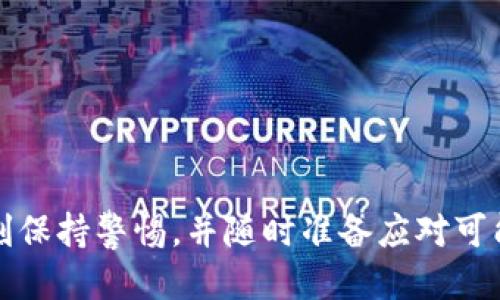   TP钱包提现到币安的最佳通道及操作指南 / 
 guanjianci TP钱包, 币安, 加密货币, 提现通道 /guanjianci 

引言
随着数字货币市场的不断发展，越来越多的人开始接触和使用各种加密货币钱包。TP钱包作为一个颇受欢迎的选择，以其简单易用和安全性吸引了大量用户。然而，许多新手在操作中常常会遇到一个问题：如何能够将TP钱包中的资产顺利提现到币安？在这篇文章中，我们将详细解析这一过程，并为你提供最佳提现通道的相关信息。

什么是TP钱包？
在深入提现流程之前，我们先了解一下TP钱包。TP钱包是一款多链数字资产钱包，支持多种区块链资产的存储与管理，用户可以方便地进行加密资产的转账、交易和兑换。此外，TP钱包还提供了去中心化交易所（DEX）的功能，帮助用户在需要的时候进行交易。

为什么要提现到币安？
那么，为什么用户需要将资产提现到币安呢？首先，币安作为全球最大的加密货币交易平台之一，提供了丰富的交易对和流动性，使得用户能够轻松地进行资产的买入、卖出和兑换。其次，币安的安全性和可靠性也为用户提供了一定的保障。当然，你是不是也这么认为？使用一个信誉良好的平台来管理资产，无疑会让人更加安心。

TP钱包提现的准备工作
在开始提现操作之前，我们需要确保以下几点准备工作已经完成：
ul
    listrong注册并验证币安账户：/strong确保你的币安账户已经注册并完成身份验证，这样才能顺利完成提现。/li
    listrong了解币安的提现通道：/strong币安支持多种提现方式，了解不同通道的特点，有助于你做出明智的选择。/li
    listrong准备TP钱包：/strong确保你的TP钱包已经成功安装并完成了资产的存储和管理，最好提前了解一下你的资产是哪种加密货币，以便选择合适的提现通道。/li
/ul

TP钱包提现到币安的具体流程
下面，我们就具体来看一下如何从TP钱包提现资产到币安的步骤：

h4第一步：选择提现通道/h4
在TP钱包中提现到币安时，最重要的一步就是选择合适的提现通道。通常情况下，TP钱包支持的提现通道包括：
ul
    listrong链上转账：/strong你可以直接通过币种的主链进行转账，这种方式比较常见且安全。/li
    listrong跨链转账：/strong如果你希望将不同链的资产转移到币安，可能需要使用跨链转账的功能，但这一般需要额外的手续费用。/li
/ul
你是否在选择提现通道时感到困惑？了解不同通道的优缺点，可以帮助你选择最适合你的那一个。

h4第二步：获取币安的提现地址/h4
在币安进行提现之前，你需要获取对应资产的提现地址。具体操作如下：
ol
    li登录你的币安账户。/li
    li点击“钱包”选项，然后选择“提现”。/li
    li在资产选择中，找到你要提现的币种，并点击“获取地址”按钮。/li
    li复制该地址，并确保准确无误。/li
/ol
不要忘记你是不是也曾因为地址错误而导致资金损失？每一步都要小心谨慎，确保操作的准确性。

h4第三步：在TP钱包中发起提现请求/h4
获取提现地址后，接下来就可以在TP钱包中发起提现请求了。步骤如下：
ol
    li打开TP钱包，选择你要提现的资产。/li
    li点击“转账”或“提现”按钮。/li
    li粘贴刚才复制的币安提现地址，确认地址无误。/li
    li输入你要提现的金额，仔细检查所有信息后，点击确认提现。/li
/ol
提现请求提交后，通常会有一个确认过程。在此期间，你是否考虑过资金的风险？使用数字货币时，我们必须时刻保持警惕。

h4第四步：查看提现状态/h4
提现请求提交后，你可以在TP钱包中查看提现状态。一般情况下，资金会在几分钟到几小时内到账。如果发现长时间未到账，可以查看交易记录以及区块链确认状态。有问题时及时联系客服，确保能够顺利解决。

风险与注意事项
尽管提现过程看似简单，但其中仍然存在一些风险和注意事项：
ul
    listrong地址错误：/strong如前所述，确保提现地址的准确性是至关重要的，一旦地址错误，资产将不可恢复。/li
    listrong网络拥堵：/strong如果网络繁忙，提现可能会延迟。因此，建议在交易高峰期前做好操作。/li
    listrong手续费：/strong每个通道的提现手续费都不尽相同，选择适合自己的通道，可以帮助你节省费用。/li
/ul
你是否意识到，了解这些风险与注意事项有助于你更好地进行操作？在进行资金操作时，多了解一些背景知识，总会对你有帮助。

常见问题
在TP钱包提现到币安的过程中，很多用户可能会有一些疑问。以下是我们整理的一些常见问题：

h41. TP钱包支持哪些资产提现到币安？/h4
TP钱包支持多种主流的加密资产提现到币安，如BTC、ETH、USDT等。具体可以在钱包中查看支持的币种。

h42. 提现手续费是多少？/h4
手续费依据选择的提现通道和币种而定，建议在进行提现之前仔细查看手续费信息，以免造成不必要的损失。

h43. 提现需要多长时间？/h4
一般情况下，提现会在几分钟到几个小时内完成，但也可能因为网络拥堵等原因而有所延迟。耐心等待是非常重要的。

h44. 如果提现失败，我该怎么办？/h4
确认提现信息无误后，及时查看交易状态，如有问题，联系币安或TP钱包客服进行处理，保持耐心，总会有解决方案。

总结
总的来说，从TP钱包提现到币安并不复杂，只要按照步骤进行操作，确保每一步的准确性，就能顺利完成资金转移。当然，在这个过程中，我们每个人都应该时刻保持警惕，并随时准备应对可能出现的风险。希望这篇文章能够帮助你更好地理解TP钱包与币安之间的提现流程，迈出你在数字货币投资道路上坚实的一步。你准备好开始这一旅程了吗？