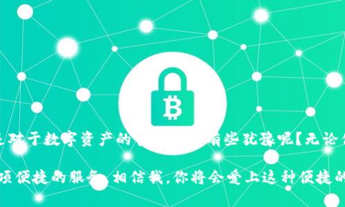   TP钱包闪兑怎么玩？详解快捷资金转换新方式 / 

 guanjianci TP钱包, 闪兑, 加密货币, 资金转换 /guanjianci 

什么是TP钱包？
在加密货币热潮席卷全球的今天，越来越多的人开始接触并使用数字资产，而TP钱包作为其中一款受欢迎的数字钱包应用，凭借其简便的操作和丰富的功能吸引了大量用户。设计简洁、功能齐全的TP钱包，不仅支持多种主流加密货币的存储和交易，还具有闪兑功能，这让很多用户的资金管理变得更加灵活快捷。你是不是也有这样的需求，希望在不同的加密货币之间轻松转换呢？

闪兑功能详解
闪兑，即快速兑换的意思，TP钱包的闪兑功能允许用户在不同的数字货币之间快速交易。这意味着，如果你持有某种加密货币但想要换成另一种，只需简单的几步，就能实现资金的快速转移。有时候市场瞬息万变，价格波动较大，你是不是也希望能够在最短的时间内抓住机遇？

如何使用TP钱包闪兑功能？
下面，我们就来详细了解一下如何使用TP钱包的闪兑功能。使用过程简单明了，即使你是初学者也能在几分钟内掌握。

h4第一步：下载并注册TP钱包/h4
首先，你需要在手机应用商店下载TP钱包应用，并注册一个账户。如果你已经有了账户，直接登录即可。在注册过程中，请务必记住安全密码及助记词，以防丢失。

h4第二步：充值或导入数字资产/h4
登录后，你可以通过充值或导入其他钱包的数字资产来为你的TP钱包账户注入资金。TP钱包支持多种加密货币，因此你可以根据自己的需求选择适合的数字资产。

h4第三步：找到闪兑选项/h4
在钱包首页，你会看到“闪兑”或“兑换”的选项。点击进入后，系统会提示你选择你想要兑换的货币类型以及兑换金额。这个过程通常非常迅速，你是不是也希望每一笔交易都能一气呵成？

h4第四步：选择兑换方式/h4
TP钱包提供多种兑换方式，比如一键兑换、限价兑换等。根据自己的需求选择最适合的方式，输入你想要兑换的金额。系统会自动计算出你将获得的金额，确保你对兑换结果一目了然。

h4第五步：确认兑换/h4
在所有步骤确认无误后，你只需要点击确认按钮，稍等片刻，交易就会被处理完成。你可以在交易记录中查看兑换的详细信息。这种快速、简单的操作是不是让你觉得特别方便呢？

闪兑的优势和风险
TP钱包的闪兑功能无疑为用户提供了诸多便利，但在享受这些便利的同时，用户也应当对潜在的风险有充分的认知。

h4闪兑的优势/h4
1. **快速便捷**：闪兑功能显著降低了用户在不同加密货币间的转换时间。
2. **多样选择**：支持多种币种间的兑换，用户可以根据市场变化灵活操作。
3. **透明交易**：TP钱包提供实时的汇率信息和交易确认，让用户体验更有保障。

h4闪兑的风险/h4
1. **市场波动**：数字货币市场波动剧烈，闪兑汇率可能在短时间内发生较大变化，用户需谨慎操作。
2. **平台风险**：尽管TP钱包有一定的安全措施，但任何平台都无法做到万无一失，用户在使用过程中务必要保持警惕。

如何确保安全使用TP钱包的闪兑功能？
在使用任何加密货币钱包时，安全始终是用户最关心的问题。那么，如何才能确保你在使用TP钱包闪兑功能时的安全性呢？

h41. 保持密码安全/h4
首先，确保你的账户密码以及助记词等信息的安全，定期更换密码并尽量避免使用简单的组合。

h42. 加强二次验证/h4
TP钱包支持双重验证功能，建议启用，以增加账户的安全系数。

h43. 监控账户异动/h4
定期查看交易记录与账户余额，及时发现异常情况并采取行动。

总结：TP钱包闪兑功能的未来展望
随着数字货币的不断发展，TP钱包的闪兑功能将会越来越完善，提供给用户更多便捷体验的同时，也将会出现更多的创新与挑战。你是否有在使用此类产品的想法，还是对于数字资产的管理仍然有些犹豫呢？无论你处于哪个阶段，理解并掌握TP钱包闪兑的使用，能够让你在数字经济的浪潮中立于不败之地。

最后，无论是资金实时变换的需求，还是流畅的交易体验，都让TP钱包成为许多人的首选。如果你还没有尝试过闪兑功能，不妨花些时间注册一个账户，亲自体验一下这项便捷的服务。相信我，你将会爱上这种便捷的资金管理方式，开启你的加密货币投资之旅。