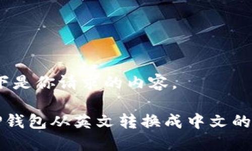 好的，以下是你请求的内容。

如何将TP钱包从英文转换成中文的详细指南