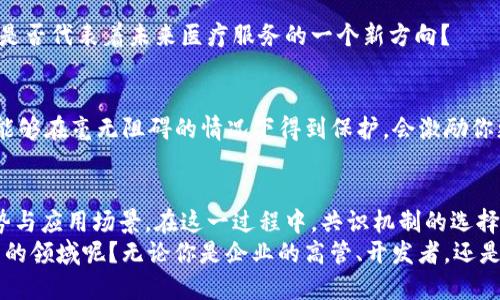 jiaoti区块链生产方法：多样化的构建模式与应用前景/jiaoti
区块链, 生产方法, 去中心化, 共识机制/guanjianci

引言：区块链的崛起与多样性
在数字经济不断发展的今天，区块链技术如同一颗冉冉升起的明珠，吸引着众多企业和开发者的关注与投入。你是不是也被这一热潮所吸引？区块链不仅是一项颠覆性的技术，更是一种全新的生产方法，致力于解决传统模式下的痛点和问题。本文将深入探讨区块链的多种生产方法，帮助你了解这一领域的复杂性与魅力。

什么是区块链？
区块链是一种去中心化的分布式账本技术，其核心理念是通过网络中多个节点共同维护一份透明且不可篡改的记录。与传统的中心化数据库相比，区块链的去中心化特性使得数据的安全性和可靠性得到了显著提升。同时，区块链技术的透明性和可追溯性，赢得了金融、物流、医疗等各个行业的青睐。是否好奇它是如何运作的呢？让我们一起探索吧。

区块链生产方法的分类
区块链生产方法可以根据不同的标准进行分类，以下是几种主要的生产方法及其特点：

h41. 公有链/h4
公有链是最为广泛使用的区块链类型，每个人都可以参与数据的生成与验证，其主要特点是开放透明。例如，比特币和以太坊便是公有链的代表。用户在公有链上可以自由进行交易而无需信任任何第三方，这种去中心化的特性让其在许多应用场景中具备了很高的发挥空间。
公有链的缺点在于，随着用户数量的增加，网络的拥挤程度可能导致交易的确认时间延长，同时交易手续费也会随之提高。你觉得这种情况是否会抑制公有链的广泛应用呢？

h42. 私有链/h4
私有链则是由单个组织或企业控制的区块链网络。这种链条适合需要高效处理大量数据和交易的企业，它允许组织根据自己的需求对访问权限进行严格控制。在私有链上，用户的身份是经过验证的，数据的处理速度相对较快。
尽管私有链在数据处理上具有优势，但它却失去了公有链那种开放透明的特性。这是否意味着使用私有链就必须在安全与透明之间做出权衡呢？

h43. 联盟链/h4
联盟链结合了公有链和私有链的优点，由多个组织共同维护。每个参与者都可以查看链上的数据，而且只有经过授权的用户才能对数据进行修改。这样既确保了数据的共享，又保护了各组织的隐私。
联盟链通常适合多个公司或机构之间的合作场景，例如供应链管理或金融交易。比如，若干银行共同维护一条联盟链，就可以更高效地进行跨行交易。这种模式是否能推动更多行业间的合作呢？

h44. 混合链/h4
混合链是一种结合了公有链和私有链特点的区块链形式，它允许某些数据对所有用户可见，而其他敏感数据则由特定的组织进行保护。这种模式给企业带来了极大的灵活性，使他们能够在保护隐私的基础上，更好地进行数据共享。
混合链的灵活性无疑会促进各种业务模型的创新和发展。你是否认为这样的技术可能会在未来变得更加普及呢？

共识机制的重要性
在不同的区块链生产方法中，共识机制是关键因素之一。它是指在一个去中心化的环境中，所有参与者达成一致的协议，用以确认交易的有效性。以下是几种常见的共识机制：

h41. 工作量证明（PoW）/h4
工作量证明是比特币等公有链使用的共识机制。它依赖于节点投入计算能力来解决复杂的数学难题，从而获得新块的生成权。这种机制确保了网络的安全性，但其高能耗却引发了广泛的批评。

h42. 权益证明（PoS）/h4
权益证明则是通过持有特定数量的数字货币来参与合约的生成。这种机制不仅降低了能耗，还鼓励用户长时间持有资产，增强了区块链的稳定性。你是否觉得权益证明可以解决工作量证明的一些不足之处呢？

h43. 委任权益证明（DPoS）/h4
委任权益证明是对权益证明的改进，允许用户通过投票选举代表节点来参与共识。这种机制大幅提高了链上的交易速度，同时也使得网络更具去中心化。

区块链生产方法的应用案例
区块链技术正在被广泛应用于各个行业，这里列举几个具体的应用案例，以帮助你更好地理解它们的实际应用。

h41. 供应链管理/h4
许多公司正在利用区块链来其供应链管理。通过采用公有或联盟链技术，各参与方可以实时跟踪产品的流转情况，减少虚假信息的传播。你是否想象过，如果你的购物更透明，能否减少消费者的不信任感呢？

h42. 金融服务/h4
金融行业也在积极探索区块链的潜力。去中心化金融（DeFi）是一个新兴领域，为用户提供无需信任中介就能完成金融交易的机会。这一领域正在快速发展，改变了人们对传统金融服务的理解。你是否会考虑尝试这种新兴的金融方式呢？

h43. 健康医疗/h4
在健康医疗领域，区块链可以用于病历的管理。通过去中心化的数据存储，患者可以更方便地管理个人的医疗信息，医生也能更便捷地获取必要信息。这是否代表着未来医疗服务的一个新方向？

h44. 版权保护/h4
艺术作品、音乐、视频等创作品的盗版问题一直是个难题。通过区块链技术，可以实现作品的确权和追溯，提高版权保护的效率。想象一下，如果你的创作能够在毫无阻碍的情况下得到保护，会激励你更加努力地创造吗？

总结：区块链生产方法的未来展望
区块链作为一种新兴技术，其多样化的生产方法为各行各业提供了无限的可能性。从公有链到私有链，再到联盟链和混合链，每种模式都具有独特的优势与应用场景。在这一过程中，共识机制的选择和应用也是影响区块链成功与否的关键因素。
随着技术的不断进步，未来的区块链生产方法可能会更加多样化，而其应用领域也将进一步扩大。你是不是已经迫不及待想要加入这个充满活力与创新的领域呢？无论你是企业的高管、开发者，还是普通用户，都可以在区块链的世界中找到属于自己的位置与机遇。