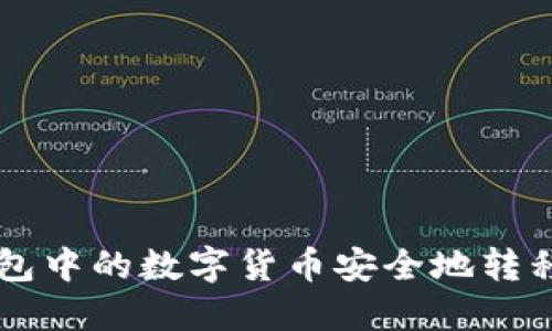 如何将TP钱包中的数字货币安全地转移到币安平台