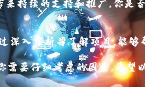   2023年热门带预售的区块链官网推荐/  

 guanjianci 区块链, 预售, 加密货币, ICO/ guanjianci 

引言：区块链与预售的崭新几何
区块链技术的迅速发展给许多行业带来了巨大的变革，尤其是在金融和数字货币领域。随着加密货币的普及，越来越多的项目选择通过预售（或称ICO，首次代币发行）来筹集资金。那么，带预售的区块链官网究竟有哪些呢？你是不是也想了解一下这些潜力项目？

区块链预售的兴起
预售是区块链项目在正式上线之前向投资者出售代币的一种方式。这不仅能为项目提供资金支持，还有助于在市场上建立早期用户群体。在这方面，成功的区块链官网往往拥有直观的用户界面、详细的项目白皮书以及积极的社区支持。那么，目前有哪些优质的区块链官网提供预售服务呢？

1. Ethereum（以太坊）
以太坊是目前最知名的区块链平台之一，其官网提供了丰富的资源和工具，适合开发者和投资者。以太坊的预售历史久远，其平台上孵化出了无数知名项目，好的用户体验和庞大的社区支持使其成为投资者首选。然而，是否所有的以太坊项目都值得投资？就这一点，我们需要保持警惕。

2. Binance Smart Chain（币安智能链）
币安智能链是由全球领先的加密货币交易平台币安推出的，致力于支持去中心化应用和智能合约。币安官网常常会有预售信息，也会发布白皮书和投资指导。项目的透明性和用户的互动性使得许多投资者愿意参与。但在参与项目预售时，你是否考虑过项目的实用性和长远发展潜力？

3. Polkadot（波卡）
波卡是一个旨在实现不同区块链间互操作的平台，其官网提供了详细的项目介绍和预售信息。波卡的多链架构能够支持不同的区块链共同操作，使其在市场上有着独特的优势。如果你希望参与一些具有创新性的项目，波卡官网绝对是一个不错的去处。但是，了解项目的技术背景是否同样重要？

4. Cardano（艾达币）
Cardano是一种较新的区块链平台，致力于以科学哲学为基础进行开发。Cardano的官网经常更新预售和发展动态，项目的透明度和社区参与度都很高。然而，Cardano所倡导的哲学理念是否真能在未来成功实现？你对这种理念的可行性又有多大信心呢？

如何选择合适的区块链项目进行预售投资
在了解了一些知名的带预售的区块链官网后，选择一个合适的项目进行投资是每个投资者需要思考的重要问题。你是否认真分析过每一个项目的白皮书？结合市场趋势和竞争对手进行综合评估，才是最明智的选择。在进行投资时，你认为哪些要素是必不可少的呢？

1. 项目的团队和背景
首先，团队的经验和背景是项目成功的重要保障。了解他们以往的项目经历、技术积累，以及在行业内的声誉，都是评估项目的重要依据。你是否相信知名团队能够更好地推动项目发展呢？

2. 项目的实际应用场景
其次，实际的应用场景是项目成功与否的关键。有些区块链项目看起来非常有前景，但实际上可能缺乏实际应用的场景。投资者在参与预售时，一定要考虑项目是否具备可落地的投资价值。你认为一个只有概念的项目能否在未来走得更远呢？

3. 社区的参与度和反馈
最后，社区的活跃程度也是项目是否值得关注的重要参考指标。一个活跃的社区意味着项目存在较大的市场需求，同时也能给项目带来持续的支持和推广。你是否同意这点呢？在参与项目过程中，积极关注社区的动态，不仅能获得更多信息，也能帮助你做出更明智的决策。

结语：抓住机遇，迎接区块链新潮流
随着区块链技术的不断成熟，带预售的区块链官网也层出不穷。尽管参与预售的机会令人兴奋，但我们始终需要保持警惕和理智。通过深入分析并了解项目，能够帮助你避开潜在的风险，实现成功投资。你是否准备好抓住这个新时代的机会了呢？

总之，在进入区块链投资的世界之前，务必要做好充分的准备和研究。无论是技术面、团队背景、社区活跃度还是市场应用场景，都是你需要仔细考虑的因素。希望以上的内容能为你带来帮助，让我们一起在这个快速发展的区块链时代，迎接更多的挑战与机遇吧！