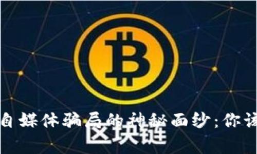 揭开区块链自媒体骗局的神秘面纱：你该警惕的套路