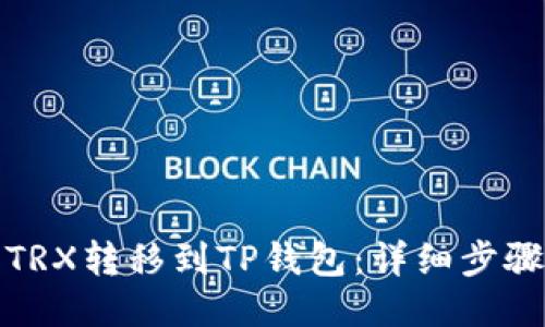 如何将TRX转移到TP钱包：详细步骤与技巧