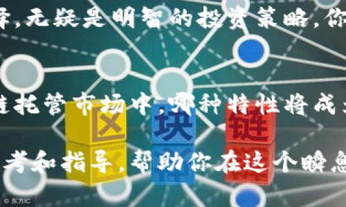 区块链托管机构项目全景解析：如何选择适合你的投资平台

区块链托管, 数字资产管理, 加密货币安全, 去中心化金融/guanjianci

在当今瞬息万变的金融科技领域，区块链技术不断颠覆传统业务模式。随着数字货币和去中心化金融（DeFi）的崛起，区块链托管这一新兴领域逐渐被投资者重视。究竟区块链托管机构有哪些项目，它们又如何在纷繁复杂的市场中脱颖而出呢？

什么是区块链托管？
区块链托管，顾名思义，是一种基于区块链技术进行数字资产存储和管理的服务。与传统的银行和金融机构不同，区块链托管依托于去中心化的网络结构，不仅提高了资产的安全性，还使得资产的管理更加透明和高效。你是不是也这么认为，传统金融机构在安全性和透明性上有待提升呢？

区块链托管的优势
首先，安全性是区块链托管最显著的优势。通过加密算法和智能合约技术，用户的数字资产能得到更好的保护。其次，透明度是另一大亮点。所有的交易信息都可以在区块链上进行追溯，降低了欺诈风险。最后，去中心化特性使得用户在管理资金时拥有更大的自由度。

想象一下，如果你的资产不是被传统金融机构掌控，而是由智能合约自主管理，这样的体验是多么奇妙！你觉得这样的未来会让你感到安心吗？

热门区块链托管机构项目
随着区块链技术的不断成熟，越来越多的机构进入这一领域。以下是几个备受关注的区块链托管机构项目：

h41. Coinbase Custody/h4
作为全球最大的加密货币交易所之一，Coinbase推出的Custody服务专注于为机构投资者提供安全的托管解决方案。它支持多种数字资产，并采用业内领先的安全措施，如冷存储和保险保障。你是否在寻找一个既安全又可靠的平台来托管你的数字资产呢？

h42. BitGo/h4
BitGo是一家专注于为企业和机构用户提供数字资产托管服务的公司。凭借其多重签名技术和冷存储方案，BitGo成为越来越多机构的首选。它的API接口也使得用户可以轻松集成到自身平台中，这样的便捷性难道不值得你尝试吗？

h43. Genesis Global Trading/h4
Genesis是一家在数字资产领域享有盛誉的机构，通过其托管服务帮助客户实现安全便捷的数字资产管理。它支持多种加密货币，并提供24/7的专业服务。作为投资者，选择Genesis是否意味着投资的安全性会有保障呢？

h44. Anchorage/h4
Anchorage是一家新兴的区块链托管平台，它不仅提供存储服务，还为用户提供全面的数字资产管理方案。它的特点在于通过合规和监管，以更为安全的方式为机构用户服务。在纷繁复杂的市场中，Anchorage是否能够成为你的优质选择？

如何选择合适的区块链托管机构？
面对众多的区块链托管机构项目，你如何才能选择一个适合自己的呢？以下几点建议或许能为你提供帮助：

h41. 安全性/h4
在选择托管机构时，安全性无疑是最重要的考量因素之一。确保所选择的机构采用多重安全措施，如冷存储、加密技术和保险保障，能够有效降低资产风险。

h42. 资产支持/h4
不同的托管平台支持的数字资产种类可能有所不同。在选择之前，先了解清楚平台支持的币种是否符合你的投资需求，是否能覆盖你所持有的资产。

h43. 合规性/h4
监管合规性是投资者选择托管平台时必须考虑的因素。选择那些获得监管机构认证和合规的计划，将有助于保护投资者的权益。

h44. 客户支持/h4
良好的客户支持服务是判断一个平台优劣的重要标准。优质的托管机构应该提供24小时的客户服务，确保在投资和交易过程中能够及时解决问题。

总结
区块链托管机构正以迅猛的速度发展，成为数字资产管理的重要选择。通过了解各大机构的特点和优势，结合自己的需求进行选择，无疑是明智的投资策略。你准备好迎接区块链托管带来的新机遇了吗？在这个快速变化的市场中，希望你能找到最适合你的安全可靠的投资平台。

展望未来
随着区块链技术的进一步普及和应用，未来的托管市场将会更加成熟，可能会出现更多创新的产品和服务。你认为在未来的区块链托管市场中，哪种特性将成为最受用户欢迎的呢？或许是更高的安全标准，还是更低的费用？让我们拭目以待！

无论你身处何地，如何选择合适的区块链托管机构都是未来投资决策中不可或缺的一部分。希望上述内容能够为你的选择提供参考和指导，帮助你在这个瞬息万变的数字资产世界中找到属于自己的安全港湾。