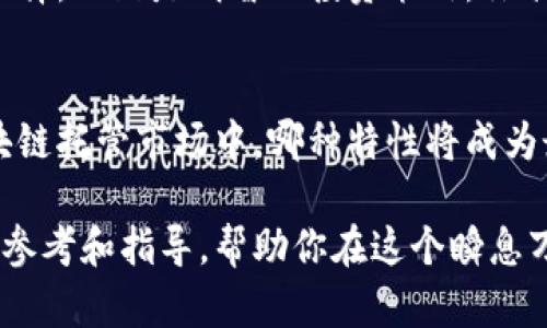 区块链托管机构项目全景解析：如何选择适合你的投资平台

区块链托管, 数字资产管理, 加密货币安全, 去中心化金融/guanjianci

在当今瞬息万变的金融科技领域，区块链技术不断颠覆传统业务模式。随着数字货币和去中心化金融（DeFi）的崛起，区块链托管这一新兴领域逐渐被投资者重视。究竟区块链托管机构有哪些项目，它们又如何在纷繁复杂的市场中脱颖而出呢？

什么是区块链托管？
区块链托管，顾名思义，是一种基于区块链技术进行数字资产存储和管理的服务。与传统的银行和金融机构不同，区块链托管依托于去中心化的网络结构，不仅提高了资产的安全性，还使得资产的管理更加透明和高效。你是不是也这么认为，传统金融机构在安全性和透明性上有待提升呢？

区块链托管的优势
首先，安全性是区块链托管最显著的优势。通过加密算法和智能合约技术，用户的数字资产能得到更好的保护。其次，透明度是另一大亮点。所有的交易信息都可以在区块链上进行追溯，降低了欺诈风险。最后，去中心化特性使得用户在管理资金时拥有更大的自由度。

想象一下，如果你的资产不是被传统金融机构掌控，而是由智能合约自主管理，这样的体验是多么奇妙！你觉得这样的未来会让你感到安心吗？

热门区块链托管机构项目
随着区块链技术的不断成熟，越来越多的机构进入这一领域。以下是几个备受关注的区块链托管机构项目：

h41. Coinbase Custody/h4
作为全球最大的加密货币交易所之一，Coinbase推出的Custody服务专注于为机构投资者提供安全的托管解决方案。它支持多种数字资产，并采用业内领先的安全措施，如冷存储和保险保障。你是否在寻找一个既安全又可靠的平台来托管你的数字资产呢？

h42. BitGo/h4
BitGo是一家专注于为企业和机构用户提供数字资产托管服务的公司。凭借其多重签名技术和冷存储方案，BitGo成为越来越多机构的首选。它的API接口也使得用户可以轻松集成到自身平台中，这样的便捷性难道不值得你尝试吗？

h43. Genesis Global Trading/h4
Genesis是一家在数字资产领域享有盛誉的机构，通过其托管服务帮助客户实现安全便捷的数字资产管理。它支持多种加密货币，并提供24/7的专业服务。作为投资者，选择Genesis是否意味着投资的安全性会有保障呢？

h44. Anchorage/h4
Anchorage是一家新兴的区块链托管平台，它不仅提供存储服务，还为用户提供全面的数字资产管理方案。它的特点在于通过合规和监管，以更为安全的方式为机构用户服务。在纷繁复杂的市场中，Anchorage是否能够成为你的优质选择？

如何选择合适的区块链托管机构？
面对众多的区块链托管机构项目，你如何才能选择一个适合自己的呢？以下几点建议或许能为你提供帮助：

h41. 安全性/h4
在选择托管机构时，安全性无疑是最重要的考量因素之一。确保所选择的机构采用多重安全措施，如冷存储、加密技术和保险保障，能够有效降低资产风险。

h42. 资产支持/h4
不同的托管平台支持的数字资产种类可能有所不同。在选择之前，先了解清楚平台支持的币种是否符合你的投资需求，是否能覆盖你所持有的资产。

h43. 合规性/h4
监管合规性是投资者选择托管平台时必须考虑的因素。选择那些获得监管机构认证和合规的计划，将有助于保护投资者的权益。

h44. 客户支持/h4
良好的客户支持服务是判断一个平台优劣的重要标准。优质的托管机构应该提供24小时的客户服务，确保在投资和交易过程中能够及时解决问题。

总结
区块链托管机构正以迅猛的速度发展，成为数字资产管理的重要选择。通过了解各大机构的特点和优势，结合自己的需求进行选择，无疑是明智的投资策略。你准备好迎接区块链托管带来的新机遇了吗？在这个快速变化的市场中，希望你能找到最适合你的安全可靠的投资平台。

展望未来
随着区块链技术的进一步普及和应用，未来的托管市场将会更加成熟，可能会出现更多创新的产品和服务。你认为在未来的区块链托管市场中，哪种特性将成为最受用户欢迎的呢？或许是更高的安全标准，还是更低的费用？让我们拭目以待！

无论你身处何地，如何选择合适的区块链托管机构都是未来投资决策中不可或缺的一部分。希望上述内容能够为你的选择提供参考和指导，帮助你在这个瞬息万变的数字资产世界中找到属于自己的安全港湾。