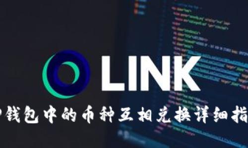 TP钱包中的币种互相兑换详细指南