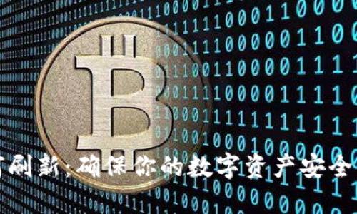TP钱包如何刷新：确保你的数字资产安全与流畅管理