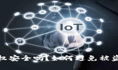 TP钱包授权安全吗？如何避免被盗币的风险