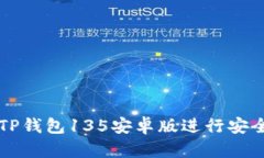 如何使用TP钱包135安卓版进