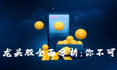 庐山区块链股票龙头股全