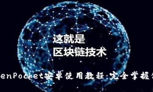 全面解析TokenPocket安卓使用教程：完全掌握你的数字资产