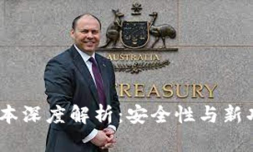 TP钱包1.2.9版本深度解析：安全性与新功能的完美融合