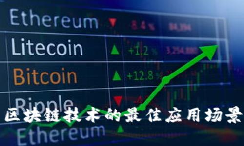 探索区块链技术的最佳应用场景条件