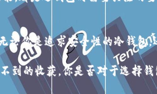   2022年值得关注的区块链钱包推荐，你正在用哪个？ / 

 guanjianci 区块链钱包, 2022, 数字货币, 加密资产 /guanjianci 

引言：区块链钱包的重要性
在这个数字化时代，区块链技术的应用成为了金融领域的一次革命，尤其是数字货币的崛起，更是让人们开始关注区块链钱包。区块链钱包，顾名思义，是存储和管理数字货币的工具。但你知道吗？不同的钱包类型和功能可能会对你的投资体验产生显著影响。那2022年有哪些值得关注的区块链钱包呢？我们一起来探讨一下！

区块链钱包的种类
首先，我们需要了解区块链钱包的种类。一般来说，区块链钱包可以分为三种主要类型：热钱包、冷钱包和纸钱包。这三种钱包各有利弊，适合不同需求的用户。

h4热钱包/h4
热钱包是连接到互联网的，这让它在日常交易中非常方便。许多用户可能会选择使用热钱包，因为它们提供了较高的流动性。如果你是一个活跃的交易者，那么热钱包或许是一个不错的选择。不过，**你有没有想过**，在便捷的同时，热钱包的安全性却相对较低呢？流动性与安全性之间的平衡，是每一个用户都需要仔细思索的问题。

h4冷钱包/h4
与热钱包不同，冷钱包是一种离线存储方式，通常是将私钥保存在没有网络连接的设备上。冷钱包因其安全性高而备受欢迎，适合长期持有数字货币的投资者。你是否也是那么重视安全呢？冷钱包可以大大降低被黑客攻击的风险。

h4纸钱包/h4
纸钱包是将私钥和公钥打印在纸上的一种钱包形式。这种形式简单易用，但一旦纸张损坏或丢失，钱包里的资产便可能永远无法找回。那么，**你是否愿意承担这样的风险**？

2022年热门区块链钱包推荐
接下来我们来看一下2022年一些非常受欢迎的区块链钱包，帮助你做更好的选择。

h41. MetaMask/h4
MetaMask是一款非常受欢迎的以太坊和ERC-20代币钱包。它是一款浏览器扩展程序，用户可以轻松与去中心化应用（DApp）进行交互。MetaMask的界面友好，使用简单，因此吸引了大量新手用户。你是否在寻找一款方便的数字货币钱包呢？MetaMask或许会满足你的需求。

h42. Trust Wallet/h4
Trust Wallet是Binance交易所推出的一款移动钱包，支持多种数字货币的存储与交易。它具有用户友好的界面，并且能够与去中心化交易所（DEX）连接。最重要的是，Trust Wallet的私钥是由用户自己掌握的，这样的设计使得你的资产更加安全。你是不是也很认同资产私钥的控制权属于自己的这一理念呢？

h43. Ledger Nano S/X/h4
Ledger是市场上最知名的冷钱包制造商之一，其Nano S和Nano X系列受到了广泛推崇。这些冷钱包以其极高的安全性、可携带性和用户友好的界面而著称。虽然价格稍贵，但对于长期持有者而言，Ledger的投资绝对物有所值。帮助保护你的资产，这样的选择值得吗？

h44. Exodus/h4
Exodus是一款界面美观、用户体验优良的桌面和移动钱包，支持多种数字货币的存储与交易。它结合了热钱包的便捷和冷钱包的安全性，尤其适合那些希望简化管理的用户。你是否在寻找一个链接多种币种又好用的钱包呢？不妨试试Exodus。

选择区块链钱包的注意事项
选择合适的区块链钱包时，用户需要考虑以下几点：
h41. 安全性/h4
安全性是选择钱包时最重要的因素之一。确保你所选择的钱包提供多重身份验证、加密存储和其它安全功能。如果一个钱包不能确保用户资产的绝对安全，那你觉得它还有选择的必要吗？

h42. 用户友好性/h4
钱包的界面设计和操作流程也很关键。一款用户友好的钱包往往能提供更好的使用体验。不论你是新手还是老手，简单易用的钱包都能让你的管理过程更加顺利，你觉得呢？

h43. 支持的数字货币类型/h4
不同的钱包支持不同类型的数字货币。如果你打算投资多种类型的数字资产，那么选择一个支持广泛币种的钱包将显得格外重要。你有没有考虑过你的投资组合呢？

h44. 客服支持/h4
当你在使用钱包的过程中遇到问题时，及时的客服支持可以帮助你快速解决。确保该钱包提供良好的客户服务，无论是在线帮助中心还是实时聊天功能，都是选钱包时需要关注的要素。这样能让你在遇到困难时感到安心，你说是不是？

总结
2022年，随着区块链技术的不断发展，数字货币钱包也日趋多样化。选择一个合适的区块链钱包，不仅可以提升你的投资体验，还能够保障你的资产。无论你是追求安全性的冷钱包，还是偏爱便捷性的热钱包，在这之外，最重要的是要符合你的个人需求。

最终，无论你选择哪款钱包，记得要时刻保持警惕，定期备份私钥，并尽量避免在公共网络下进行操作。敢于尝试和探索新的钱包可能会为你带来意想不到的收获。你是否对于选择钱包的标准和建议有所启发呢？希望本文对你有所帮助，让你在2022年的数字货币投资中，更加顺利、安心！