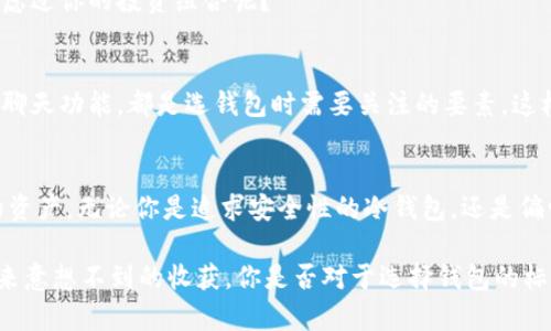   2022年值得关注的区块链钱包推荐，你正在用哪个？ / 

 guanjianci 区块链钱包, 2022, 数字货币, 加密资产 /guanjianci 

引言：区块链钱包的重要性
在这个数字化时代，区块链技术的应用成为了金融领域的一次革命，尤其是数字货币的崛起，更是让人们开始关注区块链钱包。区块链钱包，顾名思义，是存储和管理数字货币的工具。但你知道吗？不同的钱包类型和功能可能会对你的投资体验产生显著影响。那2022年有哪些值得关注的区块链钱包呢？我们一起来探讨一下！

区块链钱包的种类
首先，我们需要了解区块链钱包的种类。一般来说，区块链钱包可以分为三种主要类型：热钱包、冷钱包和纸钱包。这三种钱包各有利弊，适合不同需求的用户。

h4热钱包/h4
热钱包是连接到互联网的，这让它在日常交易中非常方便。许多用户可能会选择使用热钱包，因为它们提供了较高的流动性。如果你是一个活跃的交易者，那么热钱包或许是一个不错的选择。不过，**你有没有想过**，在便捷的同时，热钱包的安全性却相对较低呢？流动性与安全性之间的平衡，是每一个用户都需要仔细思索的问题。

h4冷钱包/h4
与热钱包不同，冷钱包是一种离线存储方式，通常是将私钥保存在没有网络连接的设备上。冷钱包因其安全性高而备受欢迎，适合长期持有数字货币的投资者。你是否也是那么重视安全呢？冷钱包可以大大降低被黑客攻击的风险。

h4纸钱包/h4
纸钱包是将私钥和公钥打印在纸上的一种钱包形式。这种形式简单易用，但一旦纸张损坏或丢失，钱包里的资产便可能永远无法找回。那么，**你是否愿意承担这样的风险**？

2022年热门区块链钱包推荐
接下来我们来看一下2022年一些非常受欢迎的区块链钱包，帮助你做更好的选择。

h41. MetaMask/h4
MetaMask是一款非常受欢迎的以太坊和ERC-20代币钱包。它是一款浏览器扩展程序，用户可以轻松与去中心化应用（DApp）进行交互。MetaMask的界面友好，使用简单，因此吸引了大量新手用户。你是否在寻找一款方便的数字货币钱包呢？MetaMask或许会满足你的需求。

h42. Trust Wallet/h4
Trust Wallet是Binance交易所推出的一款移动钱包，支持多种数字货币的存储与交易。它具有用户友好的界面，并且能够与去中心化交易所（DEX）连接。最重要的是，Trust Wallet的私钥是由用户自己掌握的，这样的设计使得你的资产更加安全。你是不是也很认同资产私钥的控制权属于自己的这一理念呢？

h43. Ledger Nano S/X/h4
Ledger是市场上最知名的冷钱包制造商之一，其Nano S和Nano X系列受到了广泛推崇。这些冷钱包以其极高的安全性、可携带性和用户友好的界面而著称。虽然价格稍贵，但对于长期持有者而言，Ledger的投资绝对物有所值。帮助保护你的资产，这样的选择值得吗？

h44. Exodus/h4
Exodus是一款界面美观、用户体验优良的桌面和移动钱包，支持多种数字货币的存储与交易。它结合了热钱包的便捷和冷钱包的安全性，尤其适合那些希望简化管理的用户。你是否在寻找一个链接多种币种又好用的钱包呢？不妨试试Exodus。

选择区块链钱包的注意事项
选择合适的区块链钱包时，用户需要考虑以下几点：
h41. 安全性/h4
安全性是选择钱包时最重要的因素之一。确保你所选择的钱包提供多重身份验证、加密存储和其它安全功能。如果一个钱包不能确保用户资产的绝对安全，那你觉得它还有选择的必要吗？

h42. 用户友好性/h4
钱包的界面设计和操作流程也很关键。一款用户友好的钱包往往能提供更好的使用体验。不论你是新手还是老手，简单易用的钱包都能让你的管理过程更加顺利，你觉得呢？

h43. 支持的数字货币类型/h4
不同的钱包支持不同类型的数字货币。如果你打算投资多种类型的数字资产，那么选择一个支持广泛币种的钱包将显得格外重要。你有没有考虑过你的投资组合呢？

h44. 客服支持/h4
当你在使用钱包的过程中遇到问题时，及时的客服支持可以帮助你快速解决。确保该钱包提供良好的客户服务，无论是在线帮助中心还是实时聊天功能，都是选钱包时需要关注的要素。这样能让你在遇到困难时感到安心，你说是不是？

总结
2022年，随着区块链技术的不断发展，数字货币钱包也日趋多样化。选择一个合适的区块链钱包，不仅可以提升你的投资体验，还能够保障你的资产。无论你是追求安全性的冷钱包，还是偏爱便捷性的热钱包，在这之外，最重要的是要符合你的个人需求。

最终，无论你选择哪款钱包，记得要时刻保持警惕，定期备份私钥，并尽量避免在公共网络下进行操作。敢于尝试和探索新的钱包可能会为你带来意想不到的收获。你是否对于选择钱包的标准和建议有所启发呢？希望本文对你有所帮助，让你在2022年的数字货币投资中，更加顺利、安心！