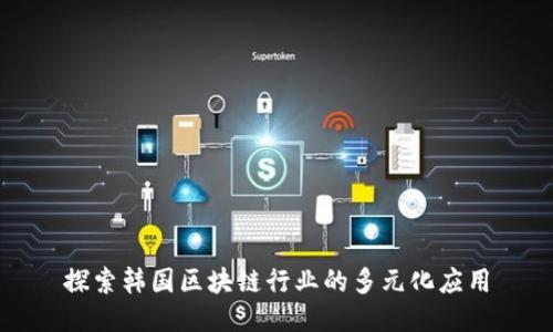 探索韩国区块链行业的多元化应用