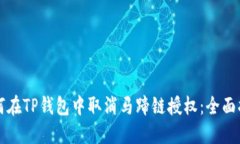 如何在TP钱包中取消马蹄链