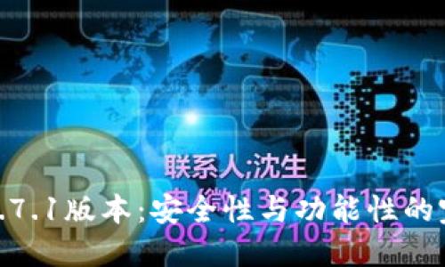 TP钱包1.7.1版本：安全性与功能性的完美结合