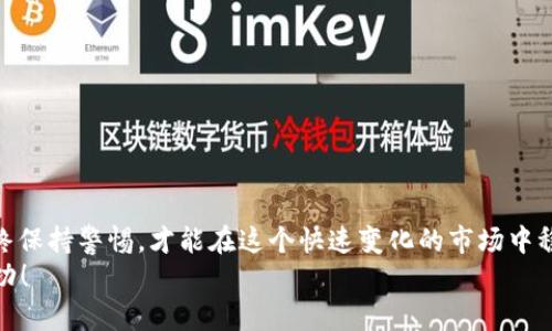 tiaoti长币网提币至TP钱包的完整指南/tiaoti
长币网, 提币, TP钱包, 加密货币/guanjianci

引言
加密货币的兴起让越来越多的人开始关注和参与这一领域。作为众多交易平台之一，长币网凭借其稳定性和安全性赢得了用户的信赖。而提币，作为加密货币交易的一部分，很多用户在初次面对时可能会感到困惑。你是不是也曾因为不知道如何将长币网里的数字货币提到TP钱包里而感到犹豫不决呢？本文将帮助你详细了解长币网如何提币到TP钱包的具体步骤，确保你的资金安全顺利到达。

什么是长币网和TP钱包？
在深入提币流程之前，我们先来简要了解一下长币网和TP钱包。
strong长币网/strong是一个集交易、管理、投资于一体的数字货币交易平台。该平台不仅提供多种数字货币的交易，还提供安全的存储、用户友好的界面以及多种功能。
strongTP钱包/strong则是一个安全、便捷的数字货币钱包，用于存储和管理各种类型的加密货币。作为一个去中心化的数字钱包，TP钱包拥有较强的安全性和灵活性，用户可以通过它实现快速转账和提币功能。

提币前的准备
在进行提币操作前，我们需要确保几个关键要素已经准备妥当：
ol
    listrong注册及身份验证：/strong首先，你需要在长币网和TP钱包上都完成注册并进行身份验证。这不仅仅是为了满足平台的要求，更是为了确保你的账户安全。/li
    listrong了解费用：/strong每次提币时，长币网都会收取一定的手续费。你可以在平台的费用页面查看具体的费用标准，避免在提币时出现意外。/li
    listrong确认对应币种：/strong在提币之前，确保你的长币网账户中已持有你想要提到TP钱包的加密货币，例如比特币、以太坊等。/li
    listrong获取TP钱包地址：/strong在TP钱包中找到你的接收地址。具体做法是打开TP钱包，选择相应的币种，点击“接收”按钮，就可以看到你该币种的地址了。/li
/ol

具体提币步骤
现在，我们已经准备好了所有的基础信息，让我们开始具体的提币操作吧！

h41. 登录长币网账户/h4
打开长币网官网，输入你的账户信息进行登录。如果你是首次使用，建议开启双重验证提高账户安全性。

h42. 进入提币页面/h4
登录后，寻找“资产”或“钱包管理”选项，通常会在页面的顶部导航栏中。点击进入后，寻找“提币”按钮。

h43. 选择币种/h4
在提币页面中，选择你希望提币的加密货币。如果你在长币网有多个币种，记得选择正确的币种，以免资金损失。想象一下，如果你提错了币种，那该多糟糕！

h44. 输入TP钱包地址和提币金额/h4
在指定的输入框中，将你从TP钱包获取的地址粘贴进去。在输入框旁边会有提示，确保你输入的地址是正确的，因为区块链技术的不可逆性意味着错误的地址会导致资金永远丢失。此外，输入你想提币的金额，确保你在可用余额范围内。

h45. 提交申请/h4
检查你输入的地址及金额是否正确，再点击“提交”按钮。此时，平台可能会要求你进行身份验证，通常会发送一封确认邮件到你的注册邮箱。你需要按照邮件中的提示完成验证。

h46. 等待审核与确认/h4
提交之后，长币网会进入审核状态。审核时间根据网络繁忙程度而有所不同，通常情况下，审核会在几分钟内完成。期间，你可以在“提币记录”中查看你的提币状态。

h47. 确认到账/h4
一旦审核通过且交易在区块链上确认，你可以回到TP钱包中查看相应的币种余额是否到账。如果没有额外的延迟，通常很快就能看到你的数字货币被成功转入。

常见问题与解决方案
在提币过程中，用户可能会遇到一些常见问题。这些问题通常包括：

h41. 提币失败/h4
如果你的提币申请被拒绝，首先检查输入的TP钱包地址是否正确。此外，有可能是网络拥堵导致无法及时处理，请耐心再试。

h42. 钱包地址不匹配/h4
如果你收到提示说“钱包地址不匹配”，很可能是因为你选择的币种和地址不一致。再次确认你在TP钱包中获取的地址是对应币种的地址。

h43. 提币手续费问题/h4
在提币前，可以先查询长币网的费用链锁表，确认手续费金额。如果你认为费用过高，可以考虑在交易清淡时再提币，往往手续费会比较低。

结束语
通过以上步骤，你应该可以顺利将长币网的数字货币提到TP钱包中去了。加密货币的世界虽然充满无限可能和机遇，但同时也伴随着一定的风险。确保你了解每一步操作并始终保持警惕，才能在这个快速变化的市场中稳步前行。
你是不是对加密货币有了更多的了解呢？无论是提币还是其他交易操作，熟悉每一个步骤才能让你的投资更加安全。希望本文能够帮助到你，祝你在数字货币的世界里获得成功！