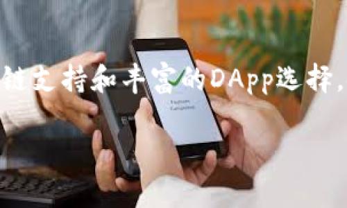 TP钱包（Token Pocket）并不是阿里云服务器，它是一款多链钱包应用，支持多种区块链资产的管理和交易，如以太坊、比特币、EOS等。TP钱包允许用户存储、管理和交易加密货币，同时提供去中心化应用（DApp）的访问功能。尽管Al里云可以为区块链相关服务提供服务器支持，但TP钱包与阿里云之间并没有直接的关系。

为了更深入地了解TP钱包的功能、优势和使用场景，我们接下来将详细探讨。

TP钱包的核心功能

TP钱包作为一款现代化的多链数字资产钱包，主要具备以下几项核心功能：

1. **多链资产管理**：TP钱包支持多达数十种区块链资产的存储和管理，用户无需在多个钱包之间反复切换，便可以轻松查看和管理自己的资产。

2. **DApp访问**：在TP钱包中，用户可以直接访问各类去中心化应用，如去中心化交易所（DEX）、借贷平台、博彩应用等。这样的平台往往具有更高的透明度和低交易费用，你是不是觉得这样更有吸引力？

3. **交易安全性**：TP钱包强调用户资产的安全，采用多重加密技术确保用户私钥和交易信息的安全。此外，用户可以选择自己控制私钥还是使用中心化的服务来管理资产，与传统交易平台相比，这种选择为用户提供了更高的自由度。

4. **易用性**：TP钱包的用户界面设计友好，即使是对数字货币不太熟悉的新手用户也能轻松上手。操作简单、直观，让用户快速完成转账、兑换和交易等操作。

为什么选择TP钱包？

在如今的数字货币市场，选择合适的钱包尤为重要。TP钱包相较于其他钱包有诸多的优势：

1. **良好的用户评价**：用户普遍对TP钱包的使用体验给予了很高的评价。许多用户认为其界面，操作流畅，交易速度快，能满足日常使用需求。

2. **强大的社区支持**：TP钱包背后拥有活跃的开发团队和社区支持，用户在使用中遇到问题时，可以在线上社区获得迅速响应。你是不是也觉得拥有这样一个支持系统让人更加安心呢？

3. **热点功能不断更新**：随着区块链技术的不断发展，TP钱包也在不断升级和改善自身功能，推出新的特色服务，这样的动态适应市场变化的能力让用户更加信赖。

如何使用TP钱包？

开始使用TP钱包的步骤其实非常简单，下面是一些基本步骤：

1. **下载和安装**：用户可以在TP钱包的官方网站或各大应用商店下载钱包应用，安装后打开软件。安全性是第一位的，确保从官方渠道获取应用是保障安全使用的第一步。

2. **创建钱包**：首次使用时，用户需创建一个新钱包。系统会生成一组助记词，务必妥善保存这些助记词，因为这代表着你钱包的私钥。如果忘记助记词，你将无法找回钱包中的资产。

3. **充值和转账**：创建完钱包后，用户可以将自己的加密资产转入钱包中，这通常通过填写接收地址完成。此外，用户也可以使用TP钱包进行加密货币的转账操作。

4. **访问DApp**：用户还可以利用TP钱包浏览各种去中心化应用。在DApp窗口中，用户可以选择自己感兴趣的应用进行操作，体验更丰富的区块链服务。

关于TP钱包的安全性

在使用数字货币钱包时，安全性是用户最关注的问题之一。TP钱包采取了一系列安全措施来保障用户资产安全：

1. **私钥自控**：用户的私钥始终保存在本地设备中，而不是服务器上，这样能有效降低被攻击风险。

2. **多重验证**：用户在进行重要操作时（如转账）需要进行多重验证，可以设置交易密码或使用生物识别技术进行认证。

3. **定期更新**：TP钱包会定期推出安全更新，以修补漏洞和增强防护体系，确保用户在动态变化的Digital Asset世界中安全无忧。

TP钱包的未来展望

随着区块链技术和加密货币市场的不断发展，TP钱包也在不断进化与自我。未来可能会出现多种新的功能和服务，例如：

1. **支持更多的区块链**：随着新兴区块链技术的涌现，TP钱包可能会支持更多的链上资产和资产转账方案，为用户提供更多选择。

2. **更强的AI辅助功能**：引入AI技术后，钱包可以在交易中提供智能提示，帮助用户更好地管理资产，减少风险损失。

3. **跨链互操作性**：未来，TP钱包能实现不同区块链之间的资产交换，让用户充分发挥每种资产的优势，你是否期待这样的功能呢？

总结

总体来说，TP钱包是一款功能强大、安全性高的数字资产管理工具，虽然不是阿里云服务器，但其在区块链生态中的作用却不可小觑。提供了便利的多链支持和丰富的DApp选择，使得用户可以在安全的环境中灵活管理自己的数字资产。随时为你的资产提供最安全、最方便的保障，你可靠吗？选择TP钱包开始你的区块链旅程吧！

希望这篇文章能够帮助你更好地了解TP钱包及其使用方式。如果你对数字货币钱包有更多的疑问或想法，欢迎随时进行讨论！