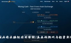 中国麻将区块链项目分析