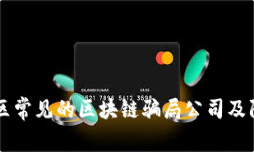 青岛地区常见的区块链骗局公司及防范指南