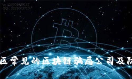 青岛地区常见的区块链骗局公司及防范指南