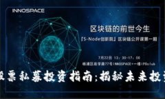 区块链股票私募投资指南
